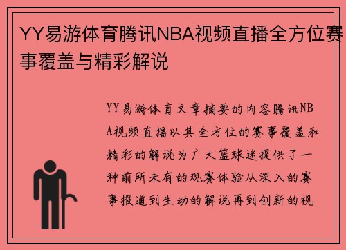YY易游体育腾讯NBA视频直播全方位赛事覆盖与精彩解说