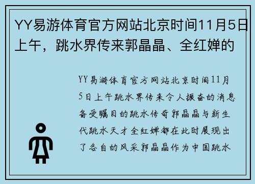 YY易游体育官方网站北京时间11月5日上午，跳水界传来郭晶晶、全红婵的最新消息！