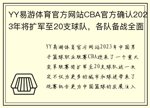 YY易游体育官方网站CBA官方确认2023年将扩军至20支球队，各队备战全面升级 - 副本