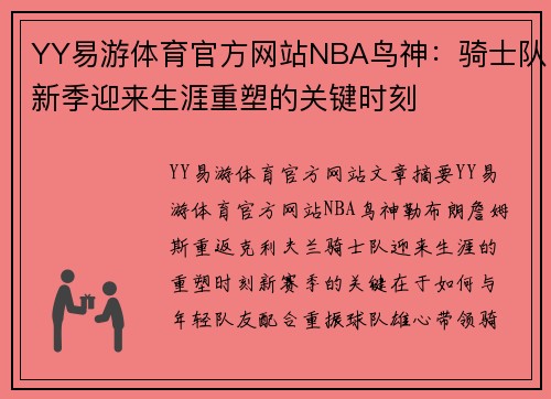 YY易游体育官方网站NBA鸟神：骑士队新季迎来生涯重塑的关键时刻