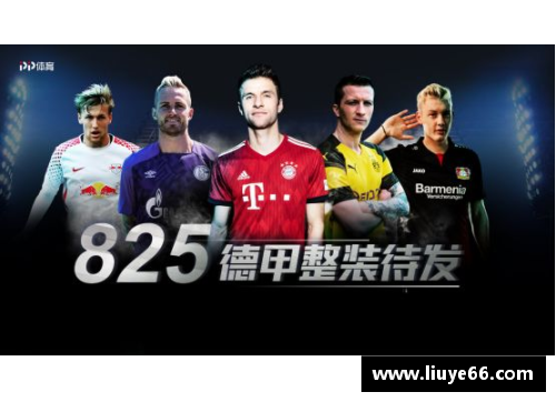 YY易游体育官方网站盘点德甲末轮争冠大戏：悬念迭起的冠军之争
