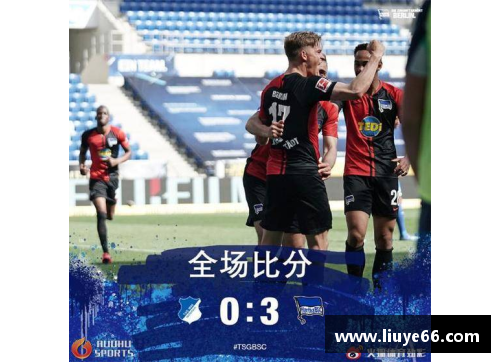 YY易游体育官方网站柏林赫塔逆袭，德甲排名节节攀升，夺冠希望大增