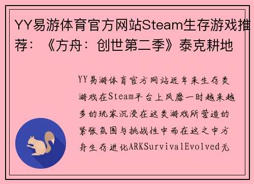 YY易游体育官方网站Steam生存游戏推荐：《方舟：创世第二季》泰克耕地的多功能性解析 - 副本