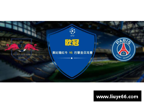 YY易游体育官方网站莱比锡红牛主场连胜，展示强劲实力 - 副本