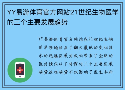 YY易游体育官方网站21世纪生物医学的三个主要发展趋势