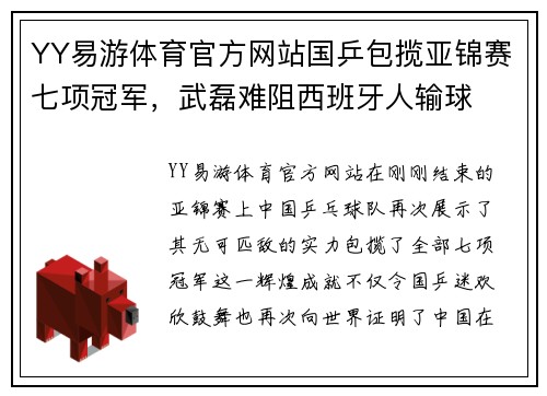 YY易游体育官方网站国乒包揽亚锦赛七项冠军，武磊难阻西班牙人输球