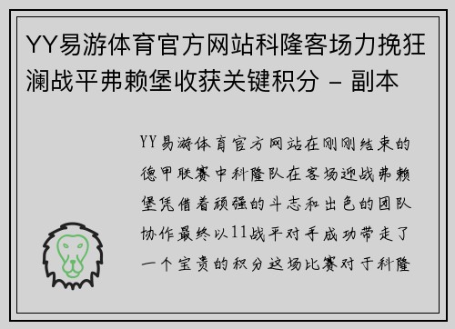 YY易游体育官方网站科隆客场力挽狂澜战平弗赖堡收获关键积分 - 副本