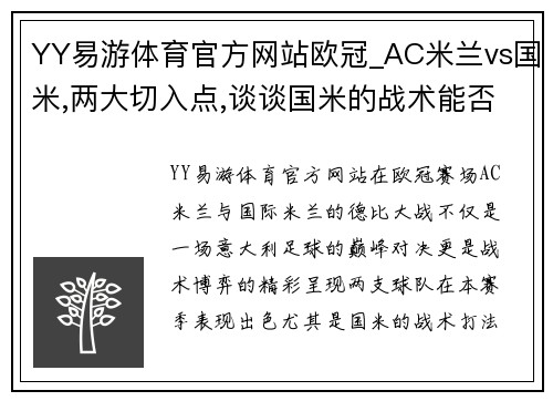 YY易游体育官方网站欧冠_AC米兰vs国米,两大切入点,谈谈国米的战术能否压制米兰_ - 副本