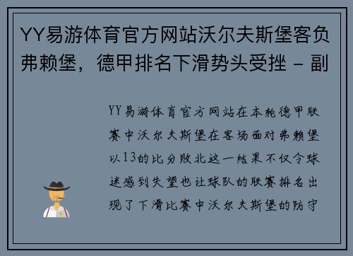 YY易游体育官方网站沃尔夫斯堡客负弗赖堡，德甲排名下滑势头受挫 - 副本