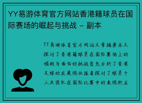 YY易游体育官方网站香港籍球员在国际赛场的崛起与挑战 - 副本