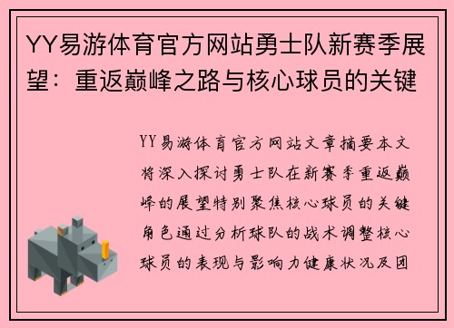 YY易游体育官方网站勇士队新赛季展望：重返巅峰之路与核心球员的关键角色 - 副本