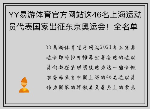 YY易游体育官方网站这46名上海运动员代表国家出征东京奥运会！全名单公布 - 副本