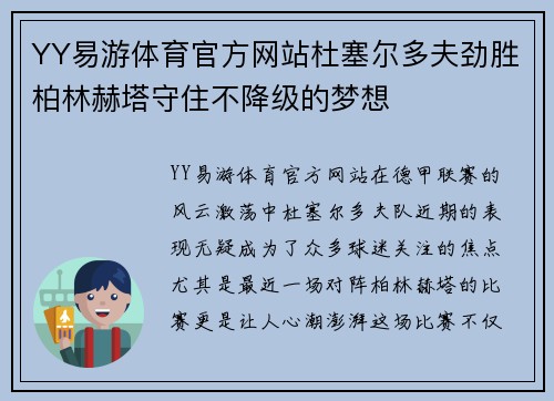 YY易游体育官方网站杜塞尔多夫劲胜柏林赫塔守住不降级的梦想