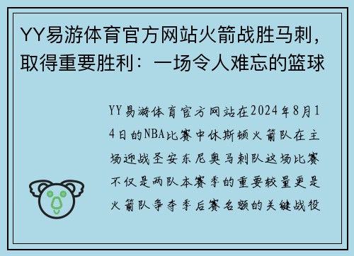 YY易游体育官方网站火箭战胜马刺，取得重要胜利：一场令人难忘的篮球盛宴 - 副本