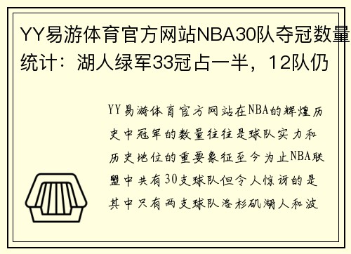 YY易游体育官方网站NBA30队夺冠数量统计：湖人绿军33冠占一半，12队仍未夺冠的背后故事