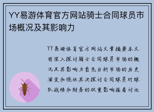 YY易游体育官方网站骑士合同球员市场概况及其影响力