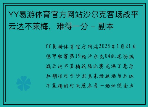 YY易游体育官方网站沙尔克客场战平云达不莱梅，难得一分 - 副本