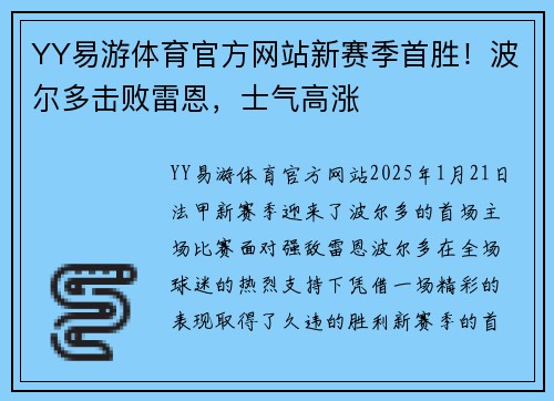 YY易游体育官方网站新赛季首胜！波尔多击败雷恩，士气高涨