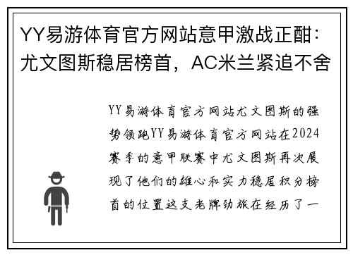 YY易游体育官方网站意甲激战正酣：尤文图斯稳居榜首，AC米兰紧追不舍