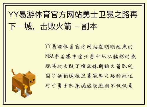 YY易游体育官方网站勇士卫冕之路再下一城，击败火箭 - 副本