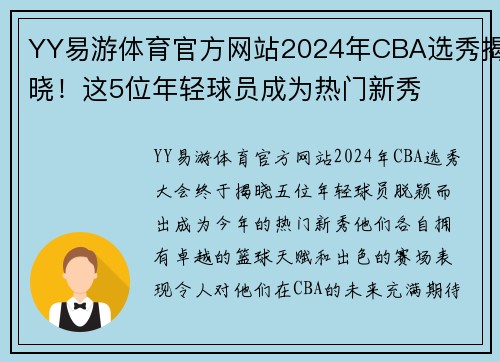 YY易游体育官方网站2024年CBA选秀揭晓！这5位年轻球员成为热门新秀
