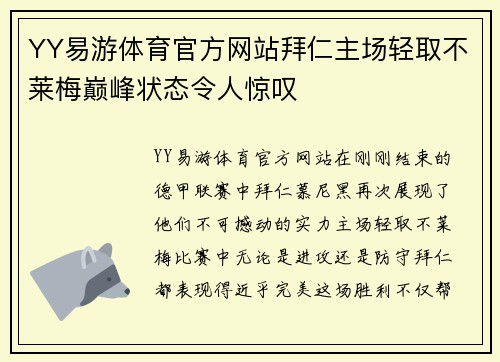 YY易游体育官方网站拜仁主场轻取不莱梅巅峰状态令人惊叹