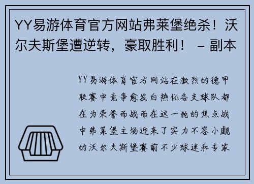 YY易游体育官方网站弗莱堡绝杀！沃尔夫斯堡遭逆转，豪取胜利！ - 副本