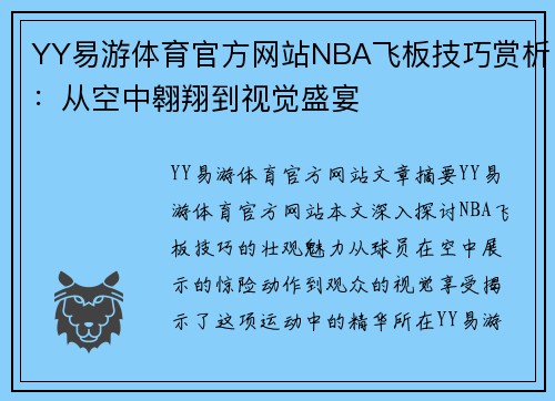 YY易游体育官方网站NBA飞板技巧赏析：从空中翱翔到视觉盛宴