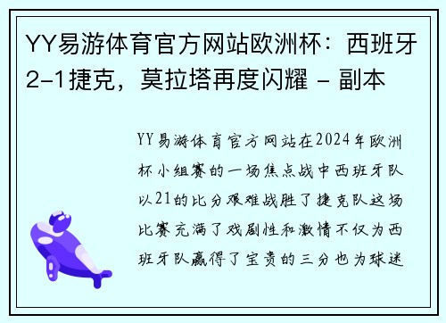 YY易游体育官方网站欧洲杯：西班牙2-1捷克，莫拉塔再度闪耀 - 副本