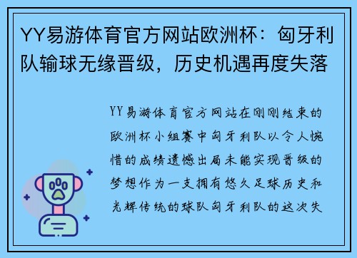 YY易游体育官方网站欧洲杯：匈牙利队输球无缘晋级，历史机遇再度失落