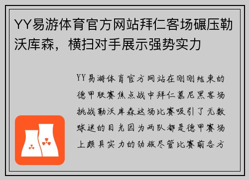 YY易游体育官方网站拜仁客场碾压勒沃库森，横扫对手展示强势实力