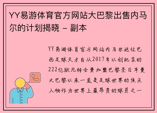 YY易游体育官方网站大巴黎出售内马尔的计划揭晓 - 副本