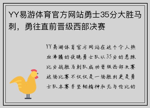 YY易游体育官方网站勇士35分大胜马刺，勇往直前晋级西部决赛