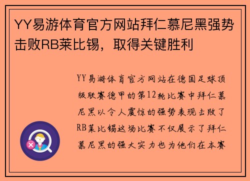 YY易游体育官方网站拜仁慕尼黑强势击败RB莱比锡，取得关键胜利