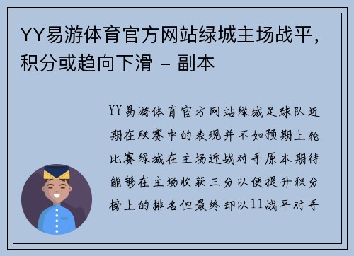 YY易游体育官方网站绿城主场战平，积分或趋向下滑 - 副本
