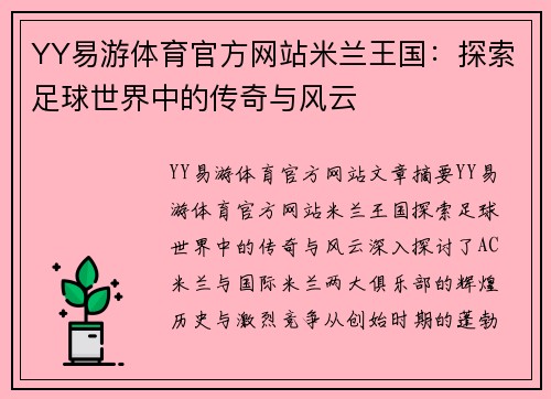 YY易游体育官方网站米兰王国：探索足球世界中的传奇与风云