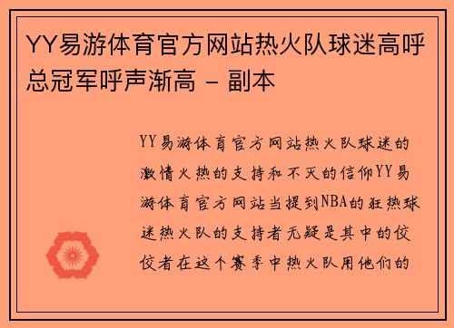YY易游体育官方网站热火队球迷高呼总冠军呼声渐高 - 副本