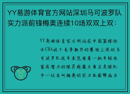 YY易游体育官方网站深圳马可波罗队实力派前锋梅奥连续10场双双上双：掀起CBA赛场风暴