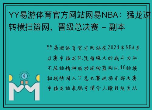 YY易游体育官方网站网易NBA：猛龙逆转横扫篮网，晋级总决赛 - 副本