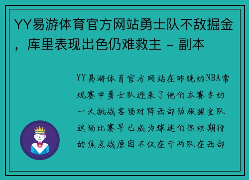 YY易游体育官方网站勇士队不敌掘金，库里表现出色仍难救主 - 副本