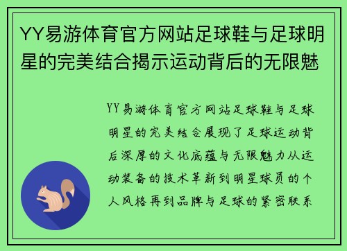YY易游体育官方网站足球鞋与足球明星的完美结合揭示运动背后的无限魅力与传奇故事