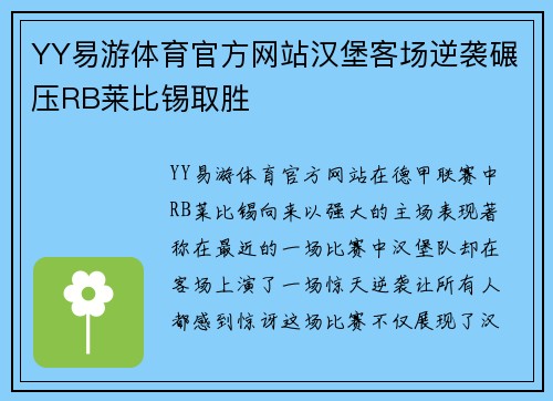 YY易游体育官方网站汉堡客场逆袭碾压RB莱比锡取胜