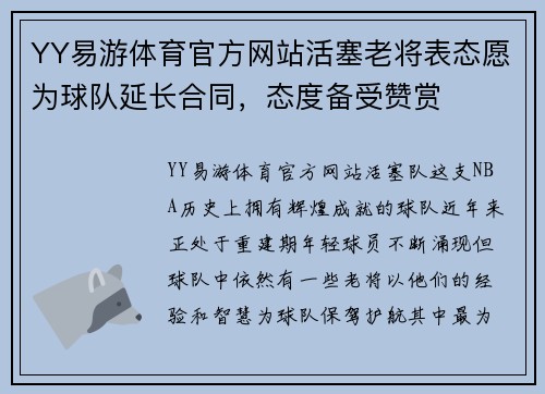 YY易游体育官方网站活塞老将表态愿为球队延长合同，态度备受赞赏