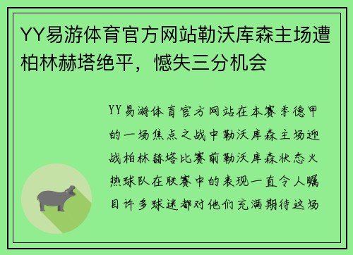 YY易游体育官方网站勒沃库森主场遭柏林赫塔绝平，憾失三分机会