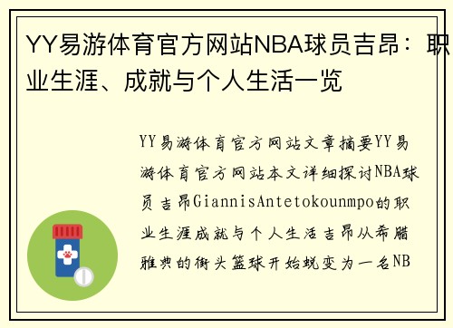 YY易游体育官方网站NBA球员吉昂：职业生涯、成就与个人生活一览