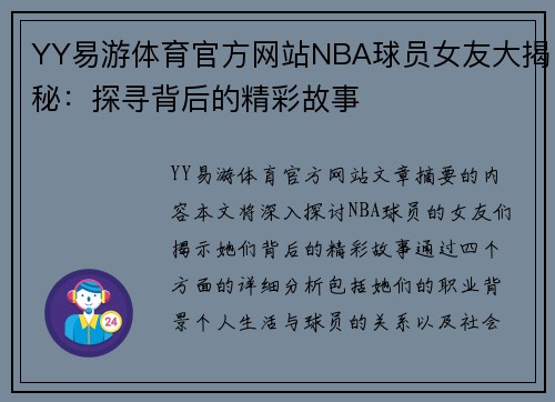 YY易游体育官方网站NBA球员女友大揭秘：探寻背后的精彩故事