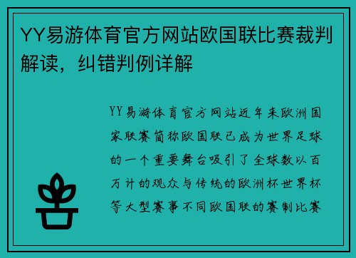YY易游体育官方网站欧国联比赛裁判解读，纠错判例详解