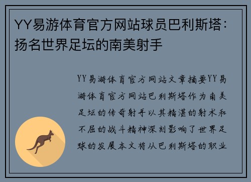 YY易游体育官方网站球员巴利斯塔：扬名世界足坛的南美射手