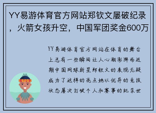 YY易游体育官方网站郑钦文屡破纪录，火箭女孩升空，中国军团奖金600万的辉煌时刻 - 副本