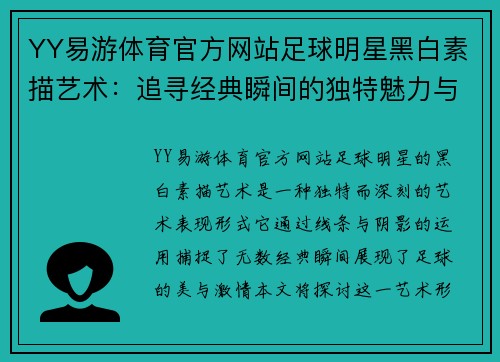 YY易游体育官方网站足球明星黑白素描艺术：追寻经典瞬间的独特魅力与情感表达 - 副本